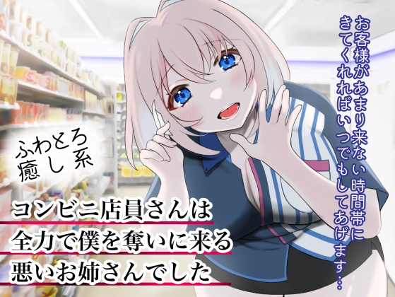 ふわとろ癒し系コンビニ店員さんは全力で僕を奪いに来る悪いお姉さんでした