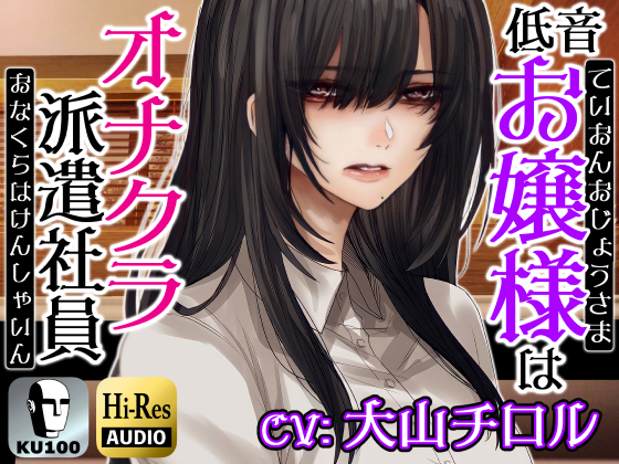 お嬢様はオナクラ派遣社員～お客様の自傷行為を見て差し上げます～