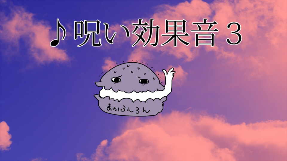 呪い効果音3