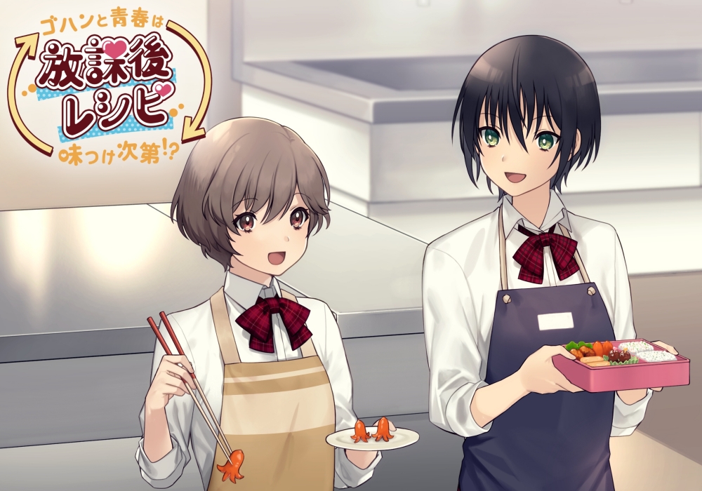 放課後レシピ!～ゴハンと青春は味つけ次第⁉～