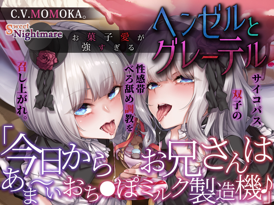 【深淵耳舐め/性感べろ舐め】お菓子愛が強すぎるヘンゼルとグレーテル〜今日からお兄さんはあま〜いおち●ぽミルク製造機♪〜
