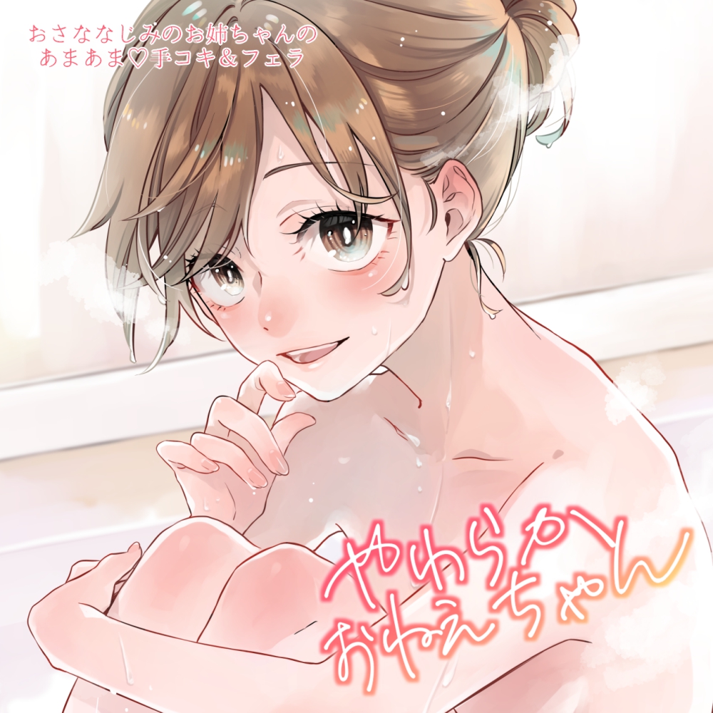 やわらかおねえちゃん～おさななじみのお姉ちゃんのあまあま手コキ&amp;フェラ～