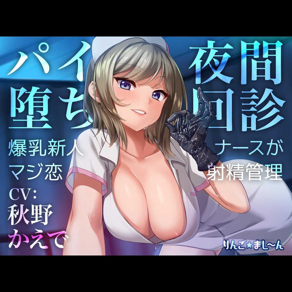 【Live2D騎乗位動画付き】パイ堕ち夜間回診 ～爆乳新人ナースがマジ恋★射精管理～