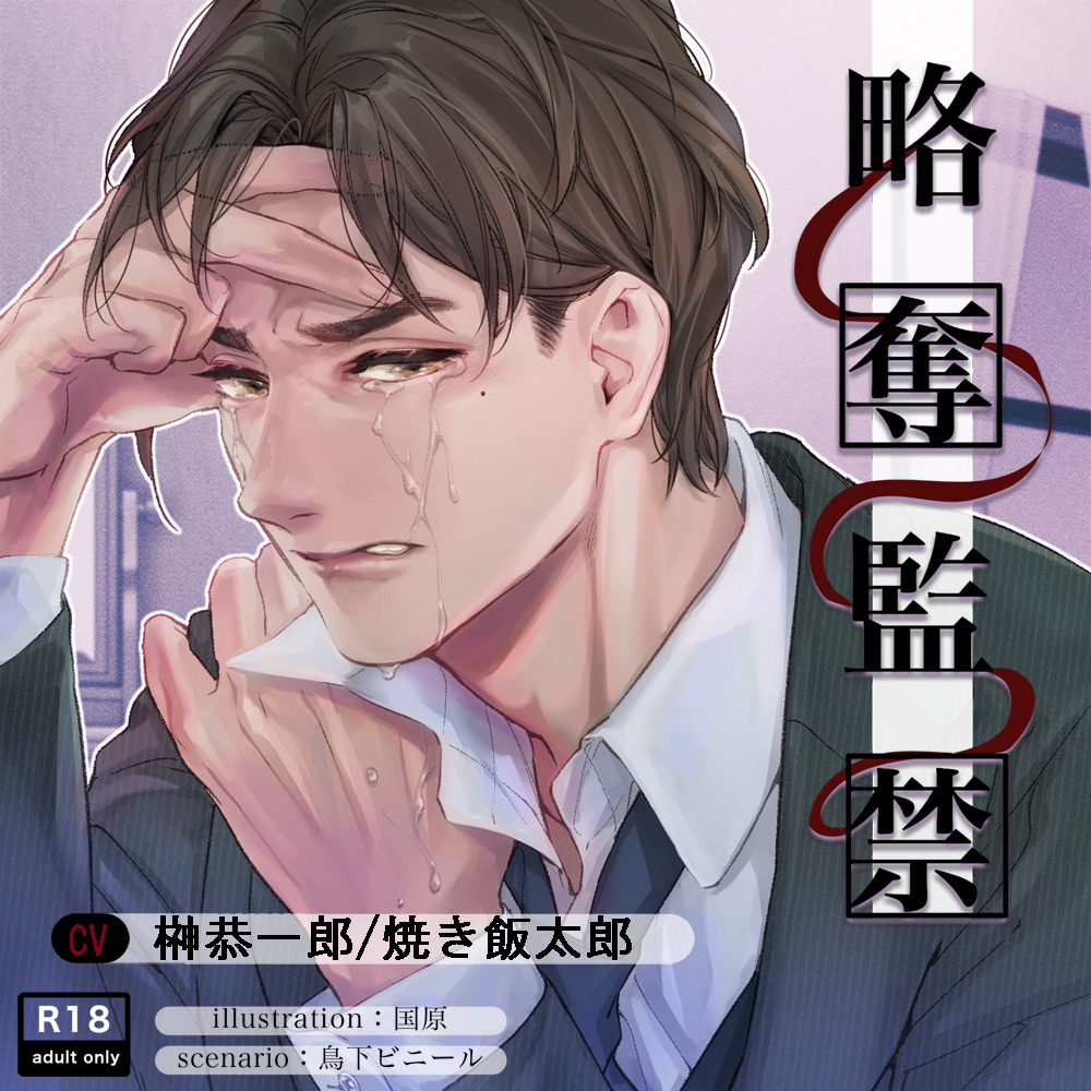 略奪監禁