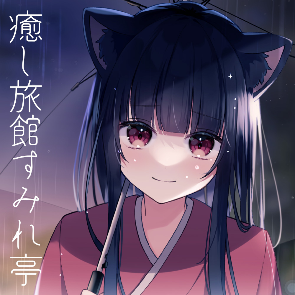 癒し旅館すみれ亭～黒猫の甘いご奉仕～