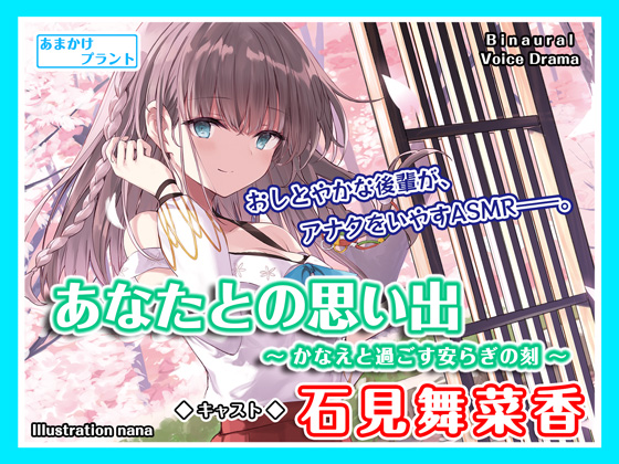 あなたとの思い出～かなえと過ごす安らぎの刻～