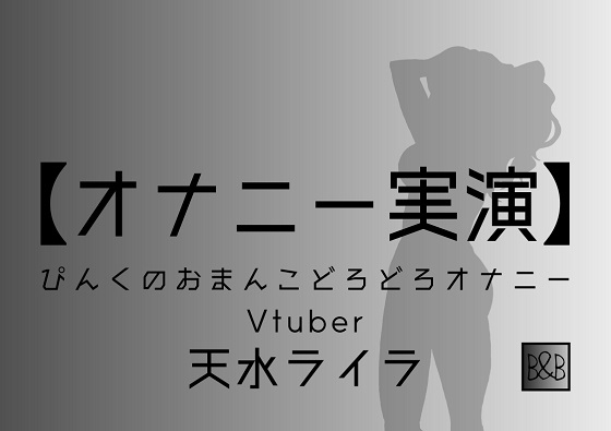 【オナニー実演】天水ライラ～ぴんくのおまんこどろどろオナニー～