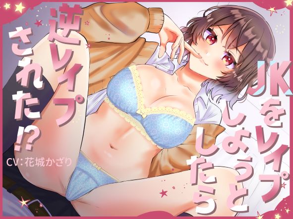 JKをレイプしようとしたら逆レイプされた!?