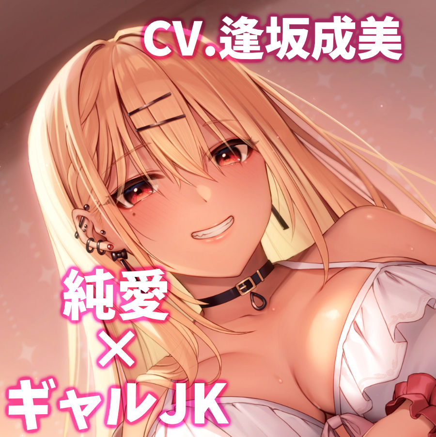 純愛ギャルJK～あたし、あんたが好き～【CV.逢坂成美】