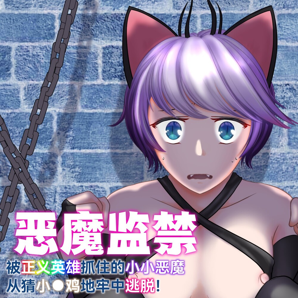 【簡体中文】恶魔监禁～被正义英雄抓住的小小恶魔～从猜小●鸡地牢中逃脱!