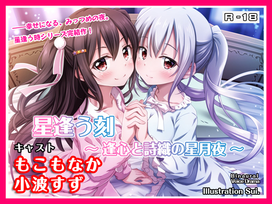 星逢う刻 ～逢心と詩織の星月夜～