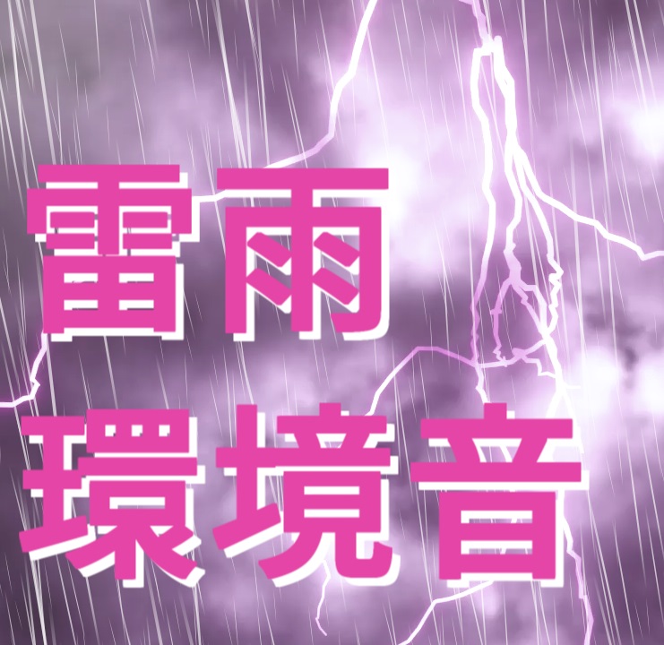 雷雨 環境音(効果音)素材2点