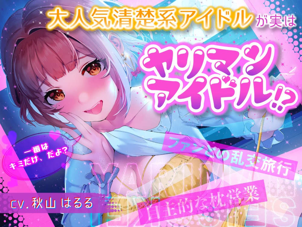 大人気清楚系アイドルが実はヤリマンアイドル！？～自主的枕営業＆ファンとの乱交旅行～