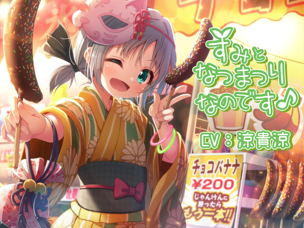すみとなつまつりなのです♪