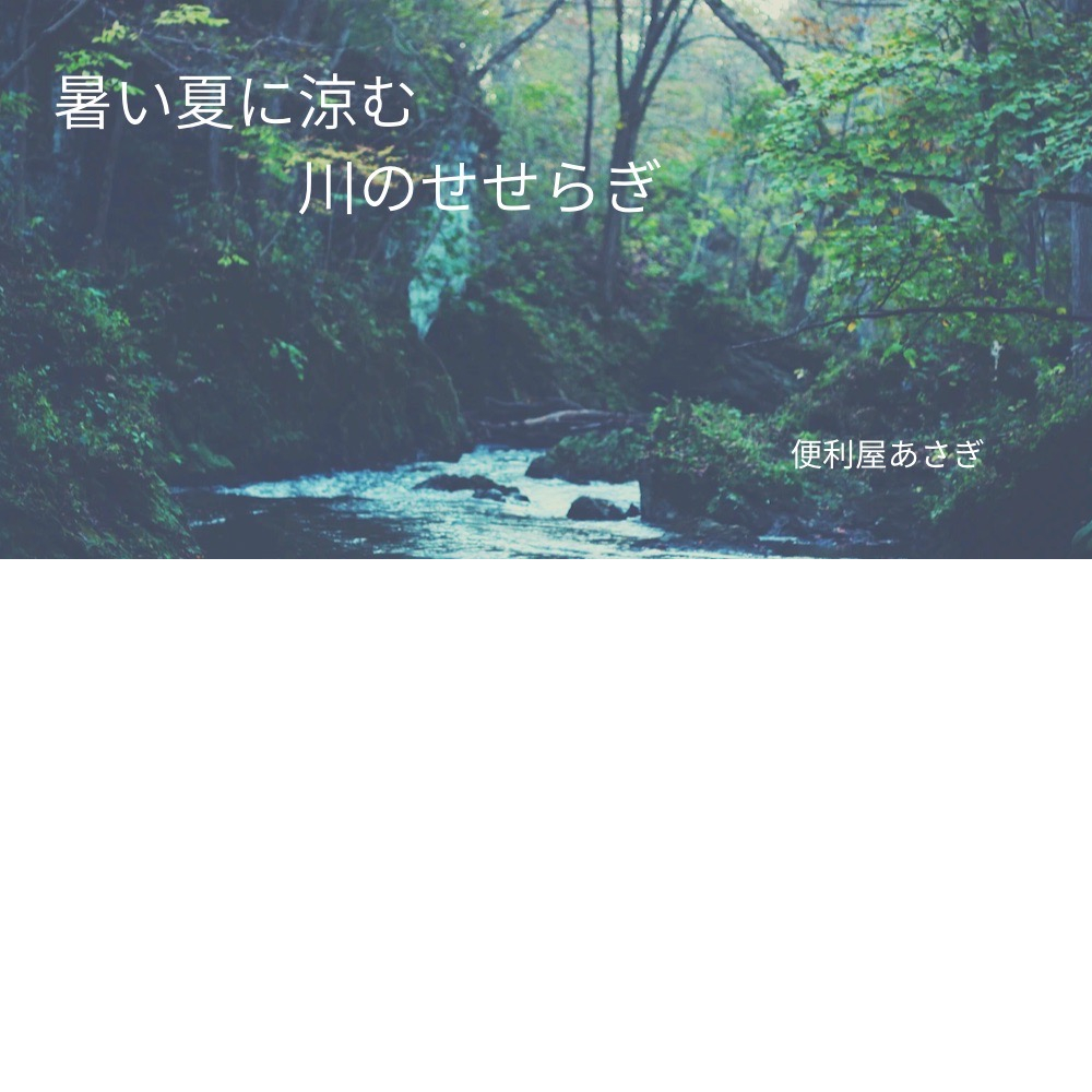 暑い夏に涼む川のせせらぎ
