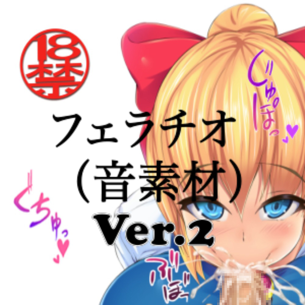 フェラチオ (音素材)Ver.2