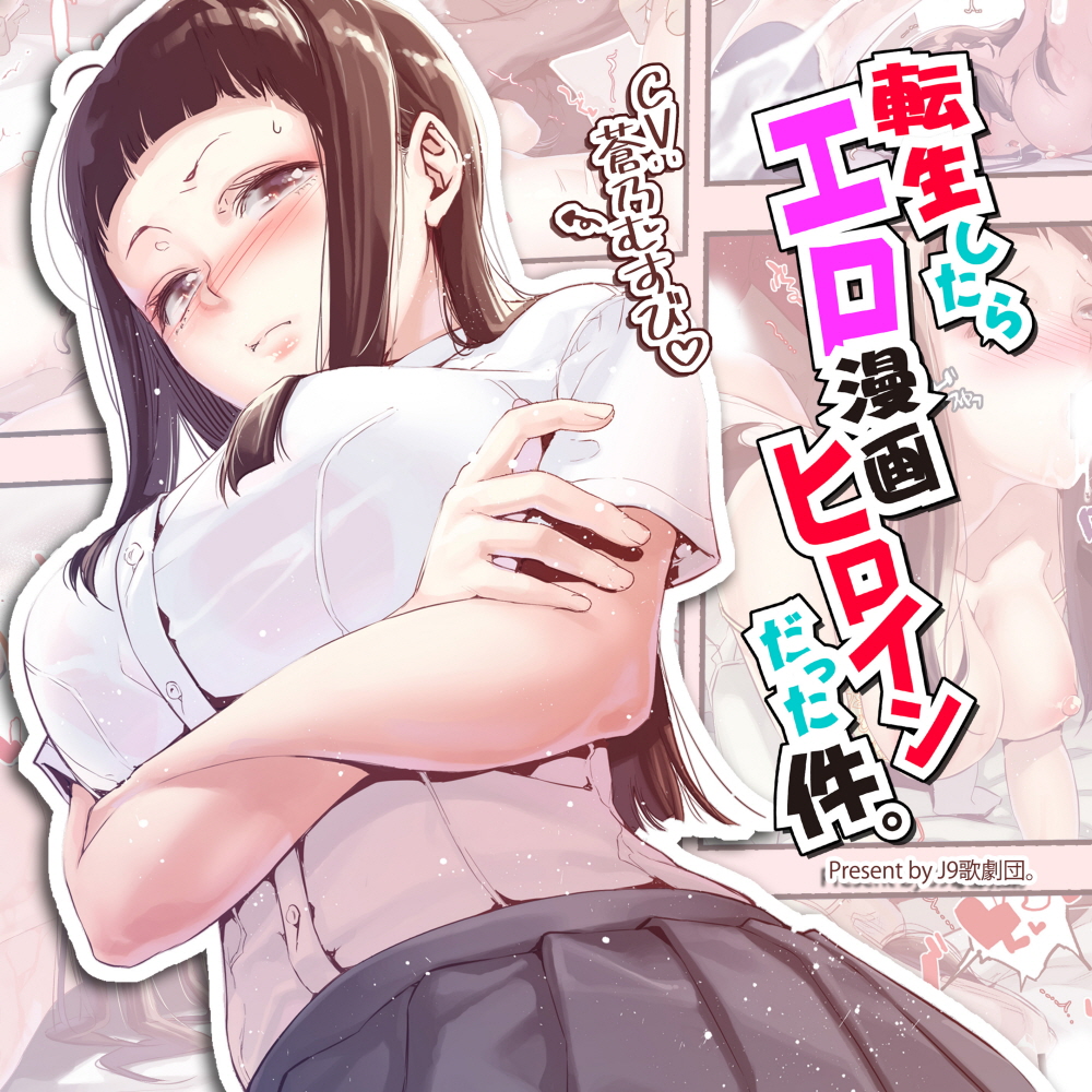 転生したらエロ漫画ヒロインだった件。