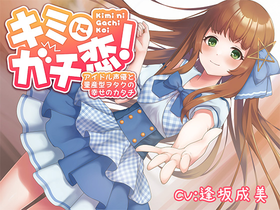 キミにガチ恋！アイドル声優と量産型ヲタクの幸せのカタチ【KU100】