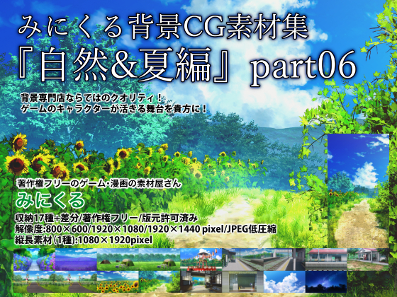 みにくる背景CG素材集『自然&amp;夏編』part06