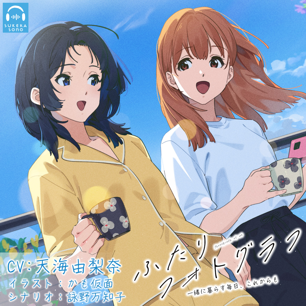 【百合体験】ふたりフォトグラフ ～毎日を一緒に、これからも～【CV:天海由梨奈】