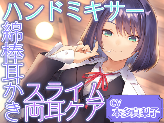 Cafe『Sereno』～癒しを探求する才媛　リケジョ店員と。ハンドミキサー/綿棒耳かき/スライム両耳ケア～～【CV.本多真梨子】