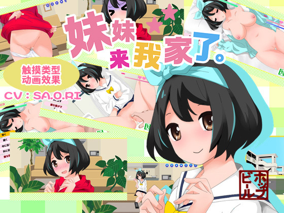 妹妹来我家了【简体版】