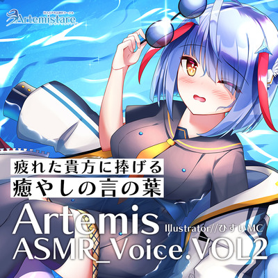 Artemis ASMR_Voice.VOL2　サンプル聞けちゃいますよぉ～？