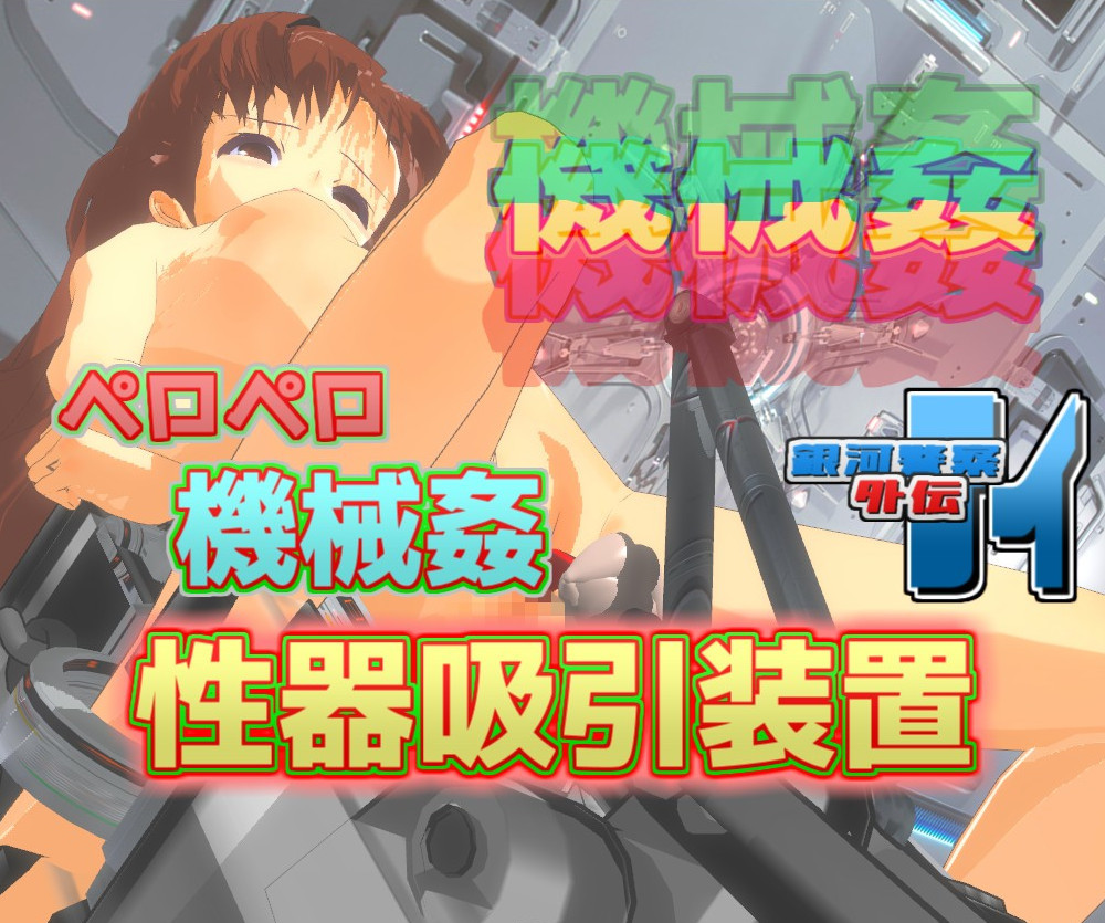 銀河警察アイ外伝～ペロペロ機械姦 性器吸引装置