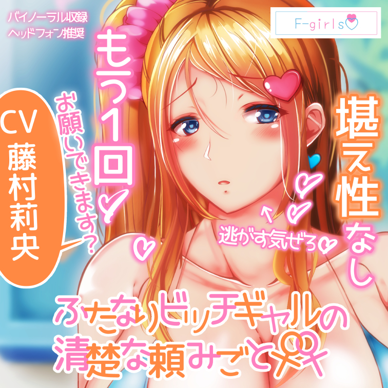 ふたなりビッチギャルの清楚な頼みごと
