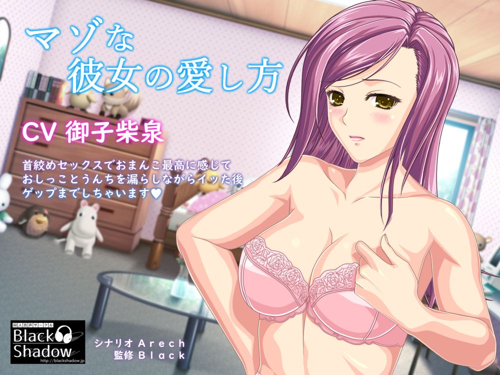 マゾな彼女の愛し方