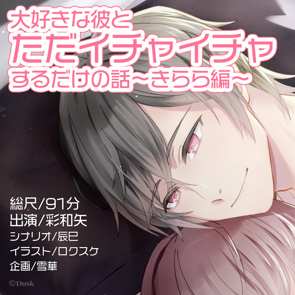 大好きな彼とただイチャイチャするだけの話～きらら編～