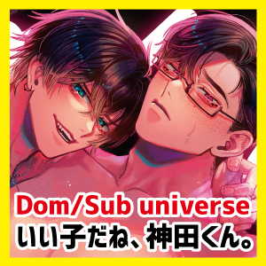 【Dom/sub】いい子だね、神田くん。ド底辺Dom(19)×エリート童貞Sub(28) ～Dom 本郷海斗 編～