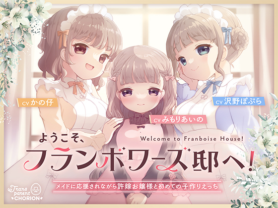 ようこそ、フランボワーズ邸へ！