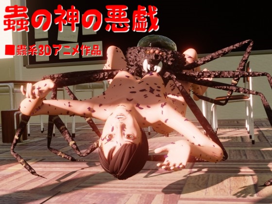 蟲の神の悪戯
