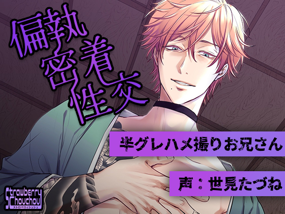 偏執密着性交～半グレハメ撮りお兄さん～