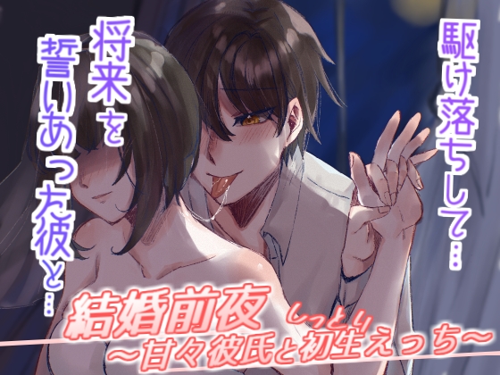 結婚前夜～甘々彼氏としっとり初生えっち～