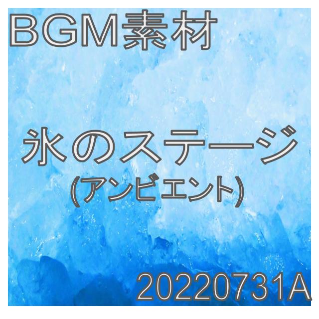 【BGM】氷のステージ_20220731A