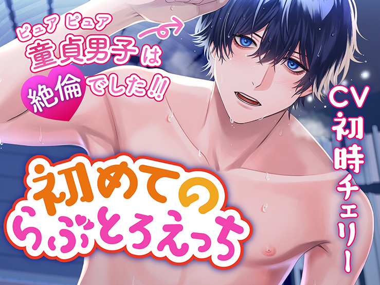 初めてのらぶとろえっち〜ピュアピュア童貞男子は絶倫でした！！〜