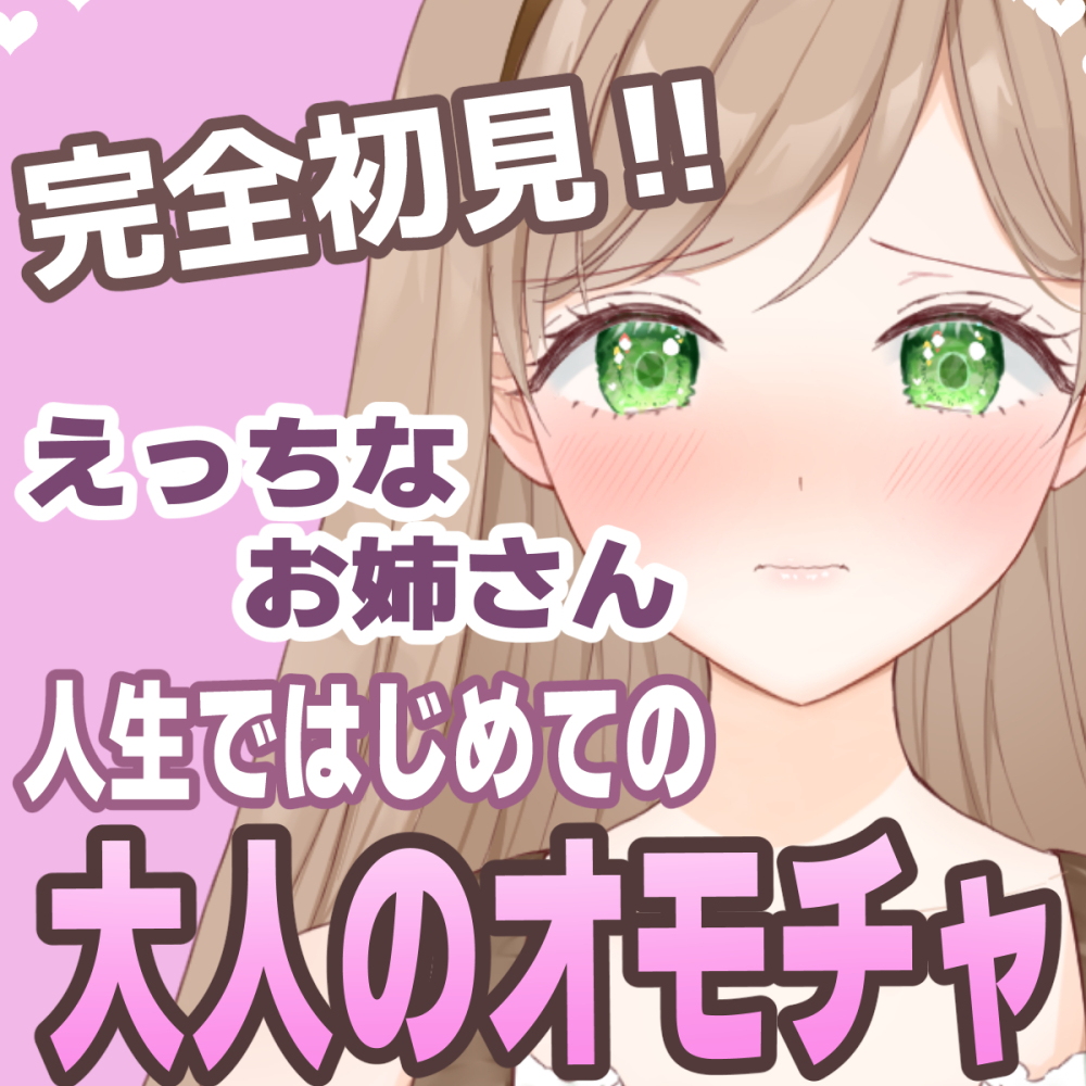 【おもちゃ処女】はじめてのオモチャに困惑しながらも挿入したくなっちゃうえっちなお姉さん【実演音声】