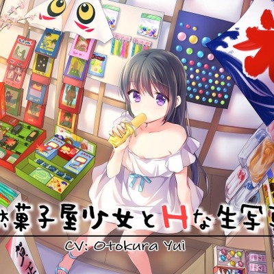 第一話　駄菓子と少女と生写真（体験版）