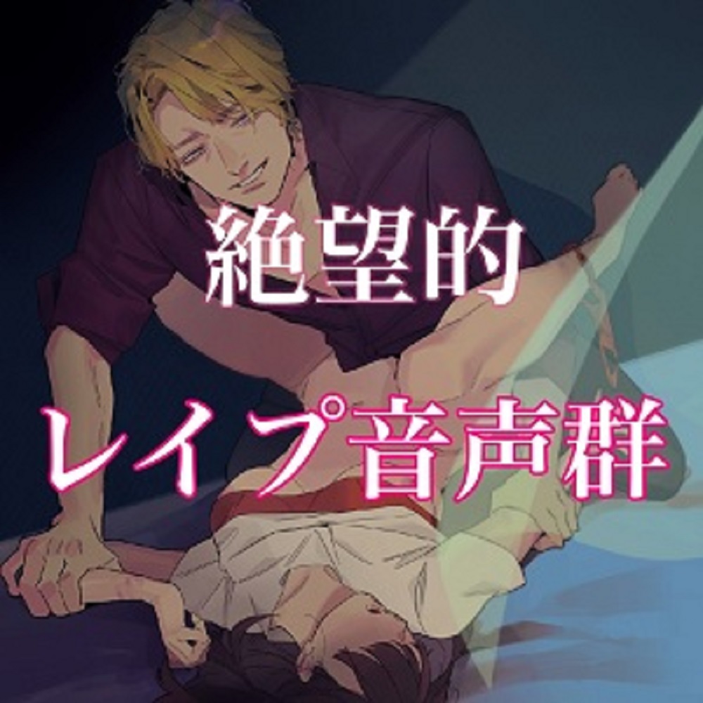 絶望的レイプ音声群