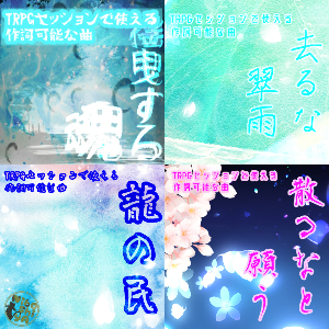 TRPGセッションで使える作詞可能和風曲セット