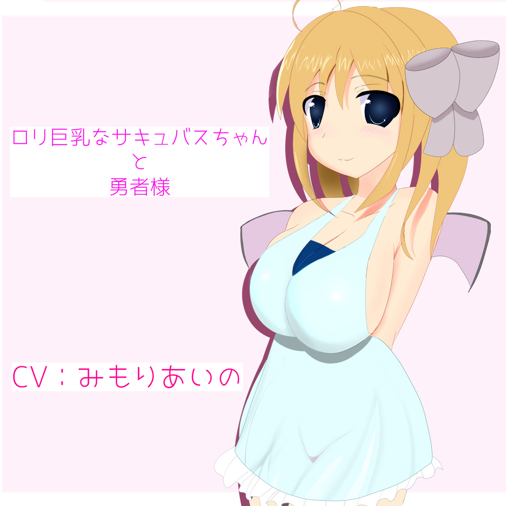 ロリ巨乳なサキュバスちゃんと勇者様