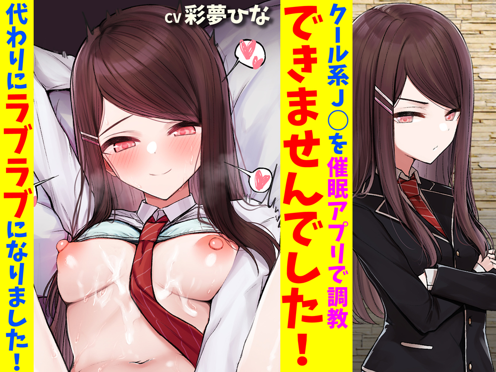 クール系J○を催眠アプリで調教できませんでした！代わりにラブラブになりました！