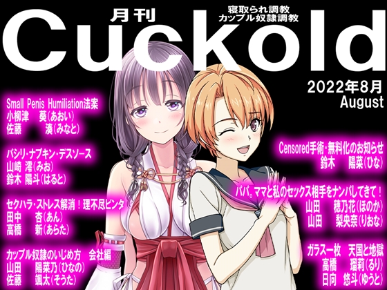 月刊Cuckold 22年8月号