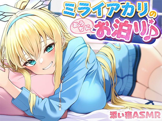 【添い寝ASMR】ミライアカリのおうちにお泊り♪　～耳かき膝枕密着囁き～