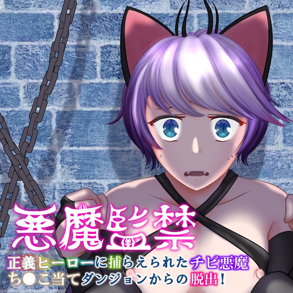 悪魔監禁～正義ヒーローに捕らえられたチビ悪魔～ち●こ当てダンジョンからの脱出!