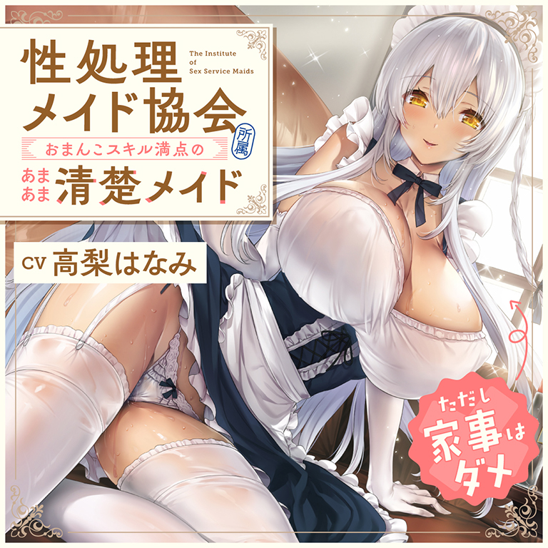 “性処理メイド協会”所属、おまんこスキル満点のあまあま清楚メイド（ただし家事はダメ）【バイノーラル】