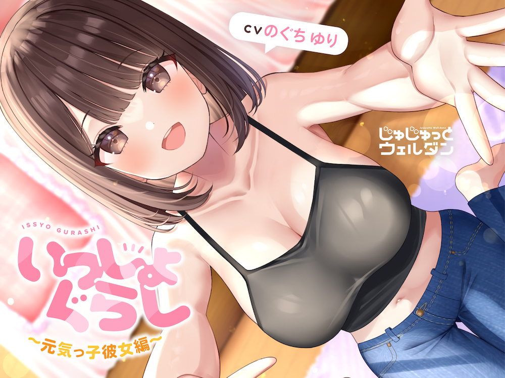 【マッサージ&amp;耳かき&amp;添い寝】いっしょぐらし ～元気っ子彼女編～【CV:のぐちゆり】