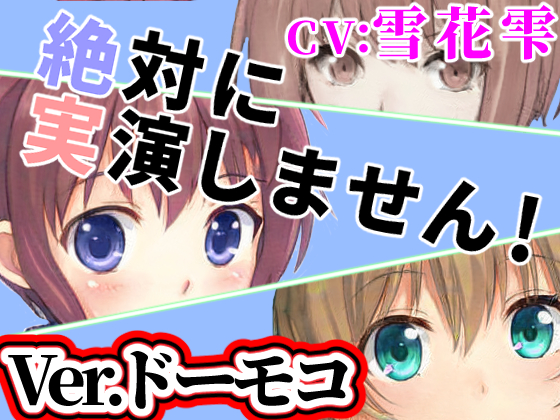 Ver.ドーモコ「絶対に実演しません！」オンラインRPGで出会った子は耳打ち音声で抜いてくれる【オナニーウルフ】